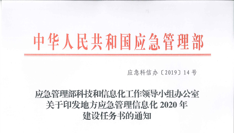 應急管理部科技和信息化工作領導小組辦公室關于印發(fā)地方應急管理信息化2020年建設任務書的通知(應急科信辦〔2019〕14號)